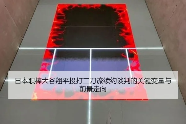 日本职棒大谷翔平投打二刀流续约谈判的关键变量与前景走向