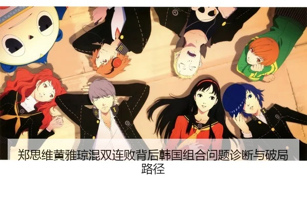 zheng-si-wei-huang-ya-qiong-hun-shuang-lian-bai-bei-hou-han-guo-zu-he-wen-ti-zhen-duan-yu-po-ju-lu-jing-2-156.jpg