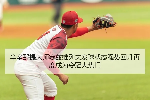 xin-xin-na-ti-da-shi-sai-zi-wei-lie-fu-fa-qiu-zhuang-tai-qiang-shi-hui-sheng-zai-du-cheng-wei-duo-guan-da-re-men-2-167.jpg